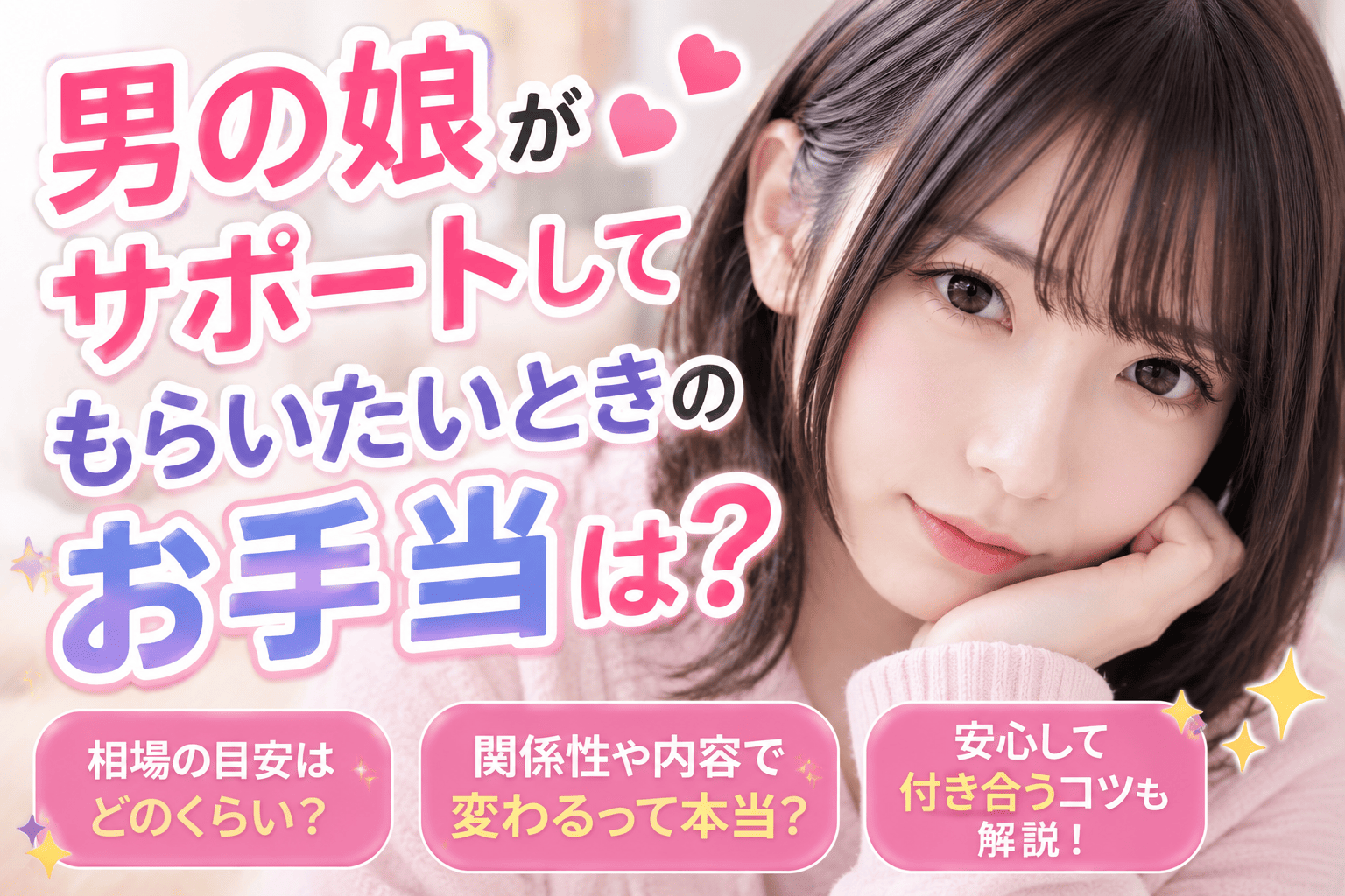 男の娘がサポートしてもらいたいときのお手当は？